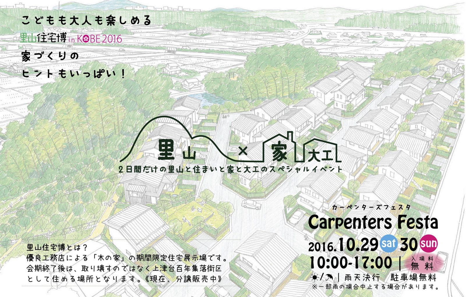 Carpenters Festa｜カーペンターズフェスタin里山住宅博  フクダ 