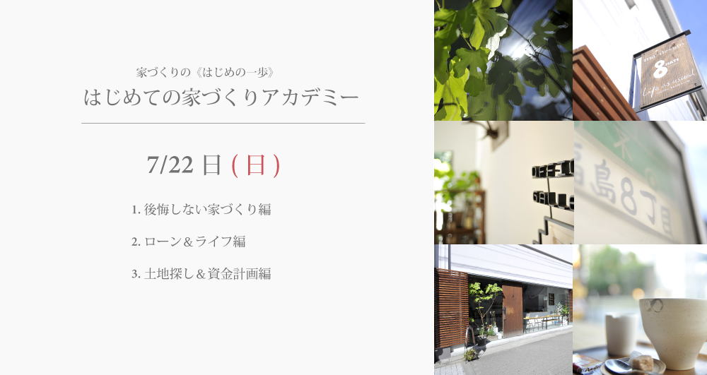 はじめての家づくりアカデミー フクダ ロングライフデザイン Se構法で建てる無添加注文住宅 大阪 神戸 奈良 はじめての家づくりアカデミー フクダ ロングライフデザイン Se構法で建てる無添加注文住宅 大阪 神戸 奈良