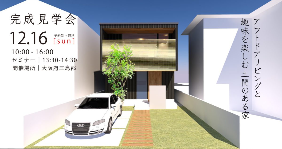 完成見学会 アウトドアリビングと趣味を楽しむ土間のある家 フクダ ロングライフデザイン Se構法で建てる無添加注文住宅 大阪 神戸 奈良