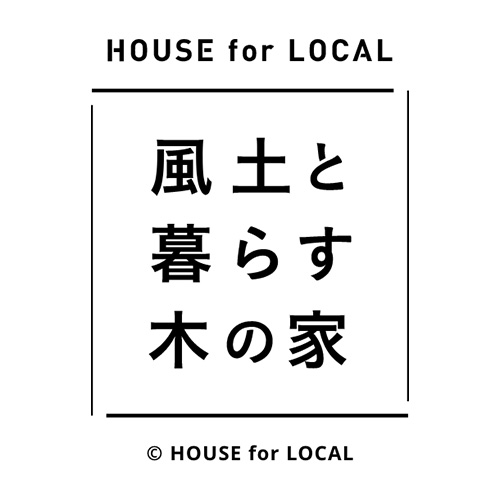 HOUSE for LOCAL 風土と暮らす家
