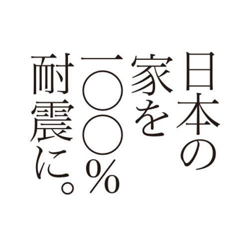 耐震100％