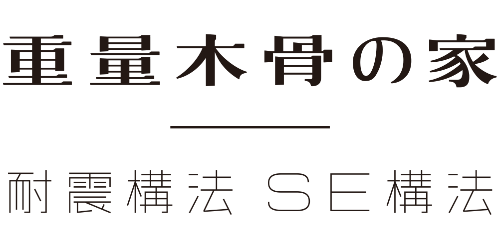 重量木骨の家とは